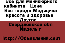 Все для маникюрного кабинета › Цена ­ 6 000 - Все города Медицина, красота и здоровье » Другое   . Свердловская обл.,Ивдель г.